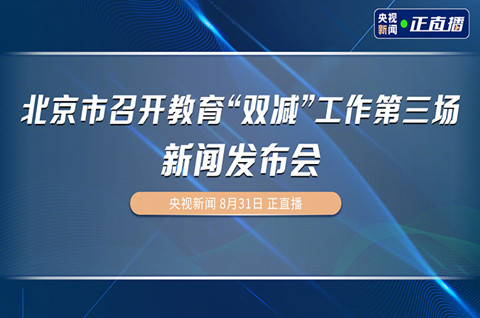 新学期北京中小学上课时间调整，落实“双减”政策