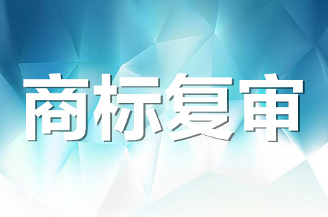 商标复审可以网上申请吗？商标驳回复审需要什么材料？