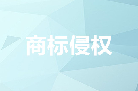 侵犯商标权是什么意思？侵犯商标权需要的证据有哪些？