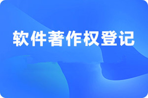 软件著作权怎么申请？申请软件著作权需要什么资料？