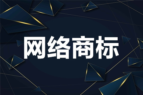 网络商标指的是什么？网络商标侵权行为有哪些？