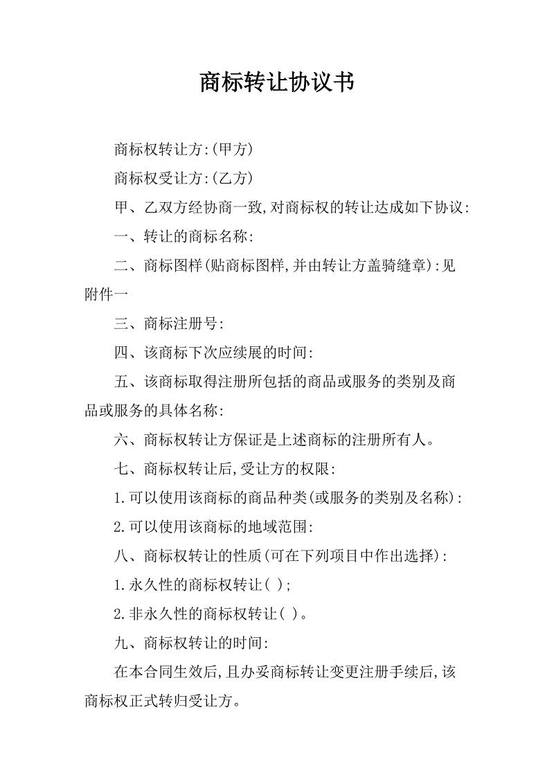 商标转让合同协议书怎么写？商标转让协议书（范本）！