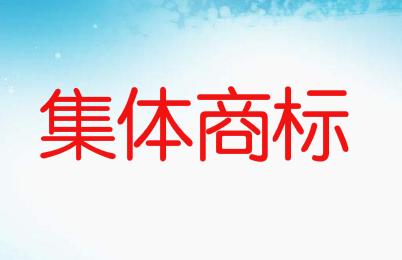 什么商标是集体商标？集体商标和普通商标的区别在哪？