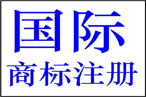 商标国际注册是什么意思？商标国际注册的条件是什么？