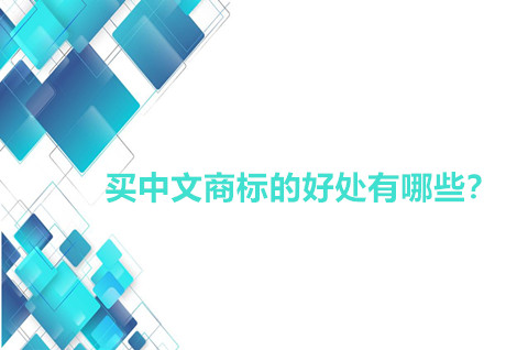 买中文商标的好处有哪些？中文商标和英文商标的利弊