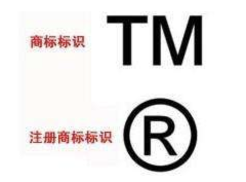 商标中常见的TM，R和C是什么意思