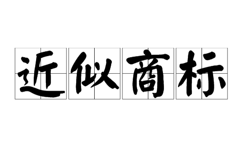 商标相同或相似的判定标准是什么？如何区分？