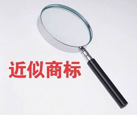 认定近似商标可以考虑的因素？近似商标能注册成功吗？