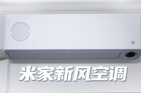 小米：米家新风空调双平台连续5个月零售冠军，空调商标注册类别选择哪一类？