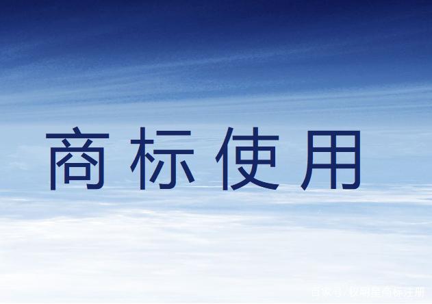 商标注册成功后怎么使用？需要怎么做？