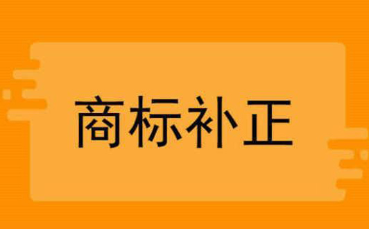 商标补正是什么意思？商标补正流程包括哪些？