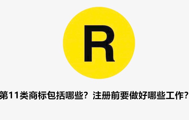 第11类商标包括哪些？注册前要做好哪些工作？