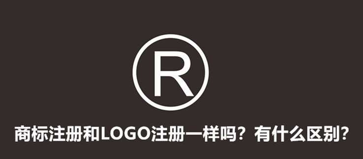 商标注册和LOGO注册一样吗？有什么区别？