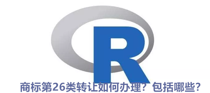 商标第26类转让如何办理？包括哪些？