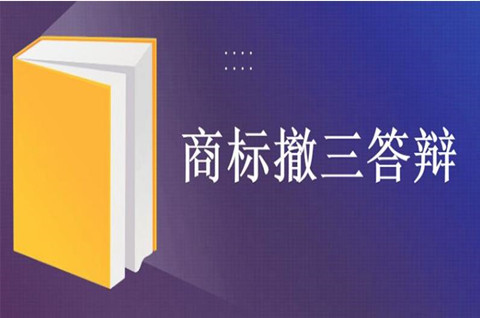 2022如何应对商标撤三？商标撤三答辩需要提供什么资料？