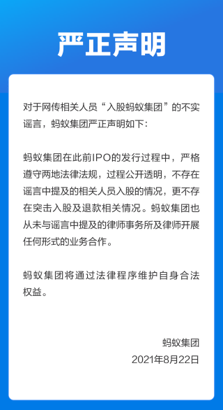 蚂蚁集团辟谣网传相关人员入股，不存在，系谣言