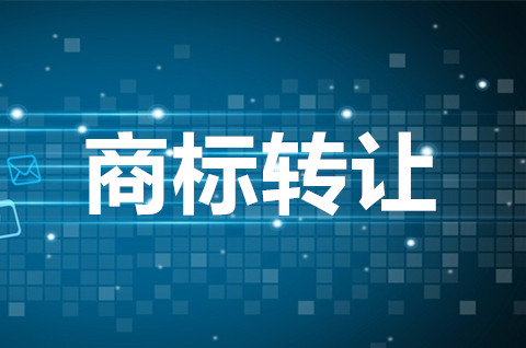 商标转让百分百成功吗？商标转让失败的原因有哪些？