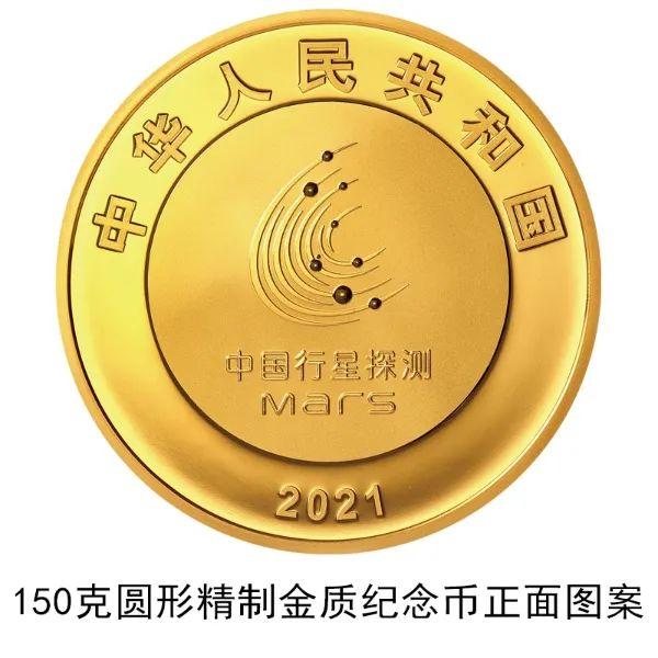 2021年8月30日中国首次火星探测任务成功金银纪念币来了！