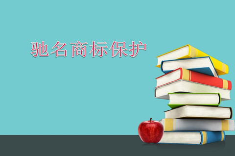 驰名商标特殊保护的意义是什么？驰名商标侵权赔多少？