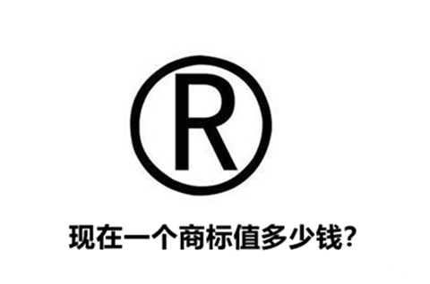 现在一个商标值多少钱？怎么估算商标的价格？