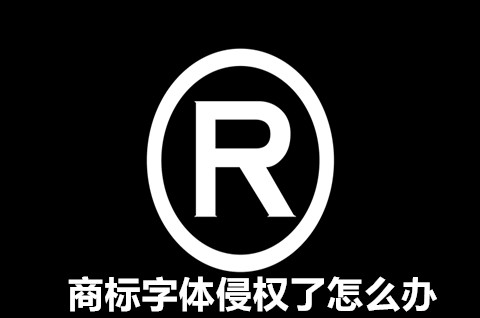 商标字体侵权了怎么办？商标侵权的构成要件是什么？