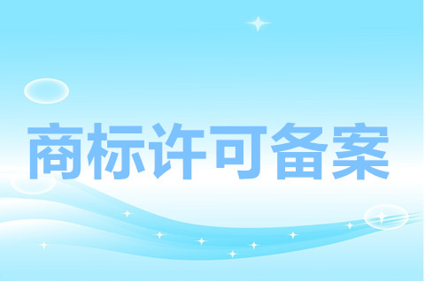 商标许可备案官费多少钱？商标许可备案要怎么做？