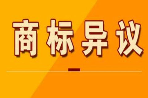 商标异议申请费用是多少？商标异议需要什么材料？