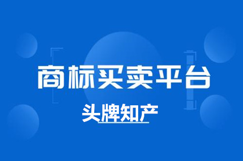 重庆商标买卖平台哪个最好？商标转让哪个平台靠谱？