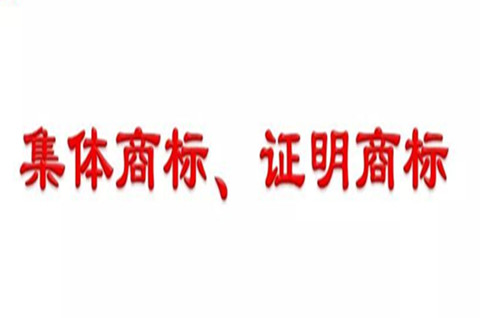 2022如何申请注册证明商标或集体商标？证明商标或集体商标注册详解