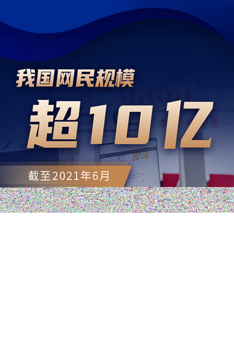 中国网民规模超10亿，互联网普及率达到71.6%