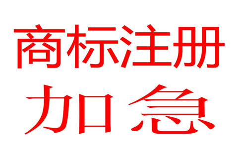 申请商标需要多少时间？商标注册可以加急吗？