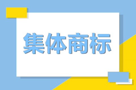 集体商标注册费用多少？集体商标的特点有哪些？