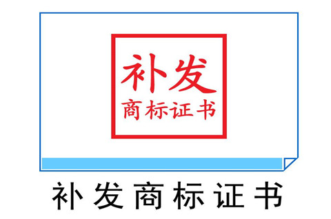 商标注册证丢了怎么补办？有哪些方式？