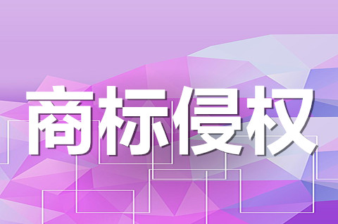 注册商标大小写有区别吗？商标大小写不一样算侵权吗？