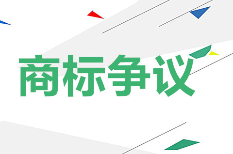 注册商标争议是指什么？商标注册争议如何处理？