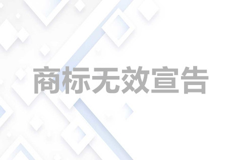 我可以申请商标无效吗？商标无效宣告答辩要哪些材料？