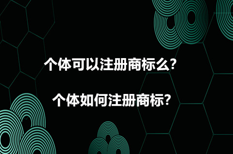 个体可以注册商标么？个体如何注册商标？