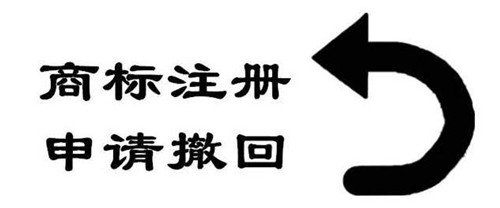 商标申请错误怎么办？要撤回之后在申请吗？