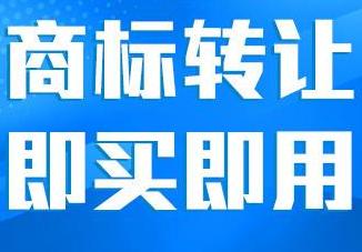 注册商标好还是购买商标好？看完你就明白了