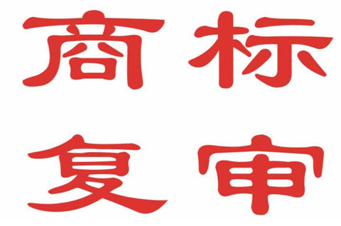 商标复审是什么意思？商标复审的类型有哪些？