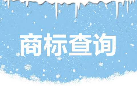 商标注册前要查询什么？商标查询的重要性体现在哪？