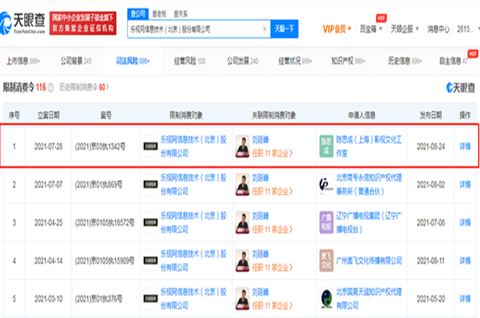 乐视网被陈思成工作室申请限消，该公司被列为失信被执行人