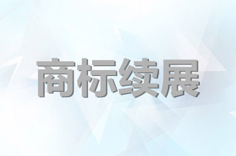 青海商标注册续展在哪里办理？商标续展需要提交什么材料？