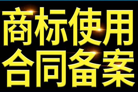 商标许可需要备案吗？商标许可备案的目的是什么？