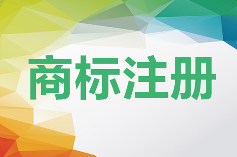 青岛商标注册去哪里办？最新商标注册流程及规定