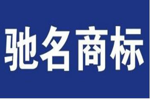 驰名商标如何认定？有哪些认定方式？