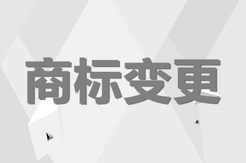 公司改名商标怎么办？公司名称变更后商标怎么变更？