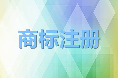 大连商标注册去哪办理？注册商标的类型有哪些？