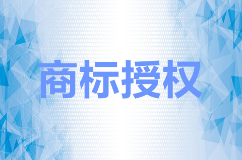 商标授权是什么意思？商标授权的好处是哪些？