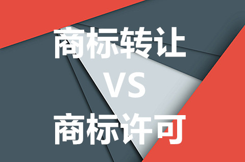 商标转让是什么意思？商标权转让与商标权许可的区别是什么？